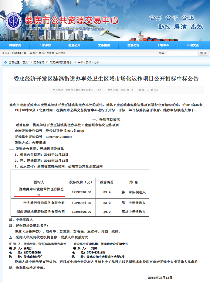 5、婁底經(jīng)濟技術(shù)開發(fā)區(qū)漣濱街道辦事處中心城區(qū)環(huán)衛(wèi)清掃及垃圾清運項目.png