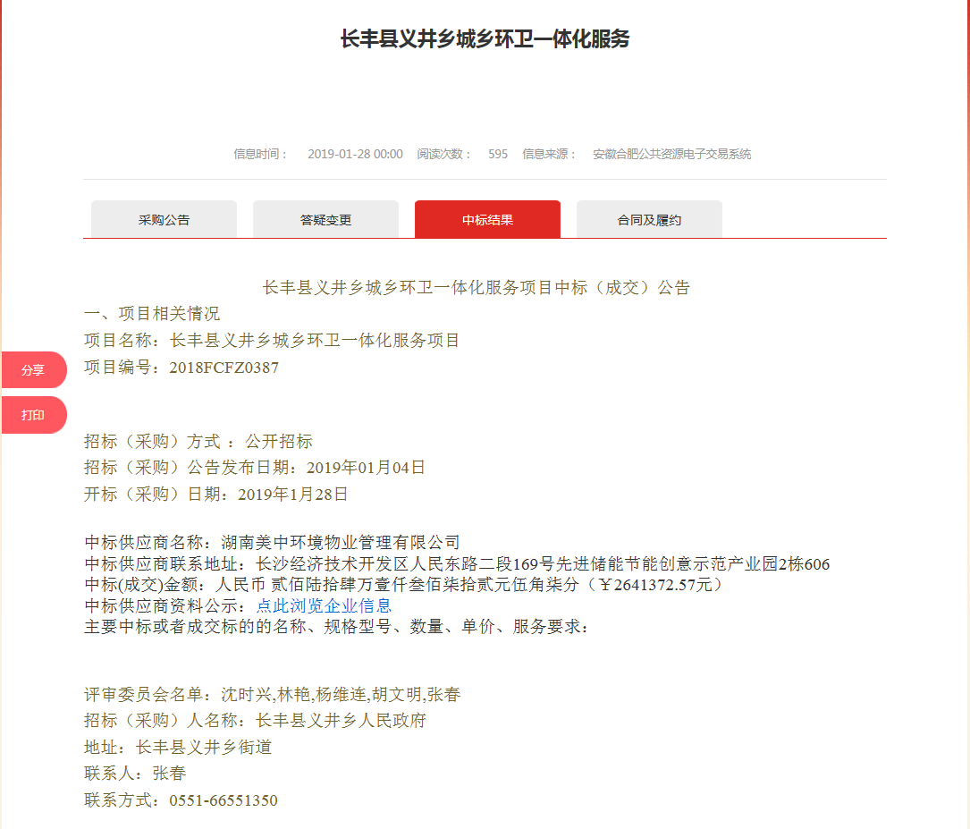 31、長豐縣義井鄉(xiāng)城鄉(xiāng)環(huán)衛(wèi)一體化服務(wù)項(xiàng)目.png