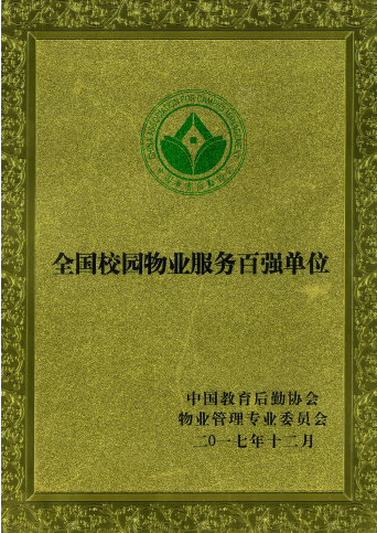 全國(guó)物業(yè)百?gòu)?qiáng)(1).jpg